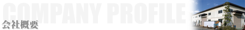 会社概要タイトル画像