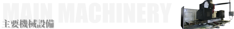 主要機械設備