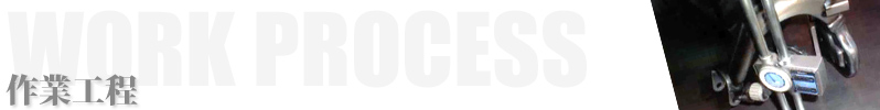 作業工程
