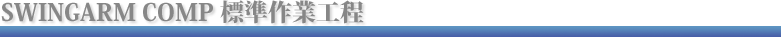 SWINGARM COMP 標準作業工程