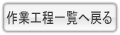 作業工程一覧