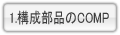 構成部品のCOMP