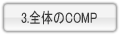 全体のCOMP