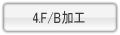 F/B加工