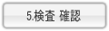 検査 確認