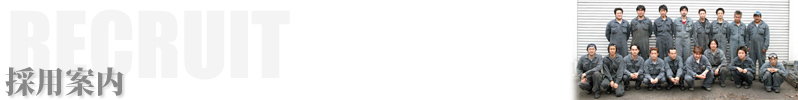 採用案内