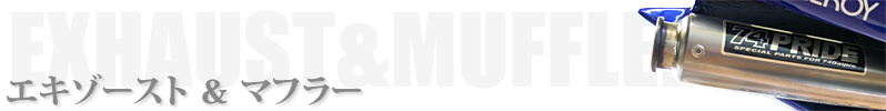 エキゾースト・マフラー