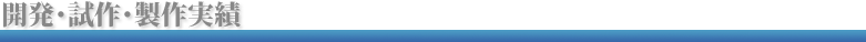開発・試作・制作実績