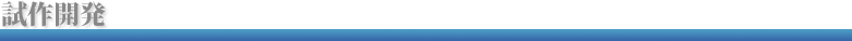 試作開発