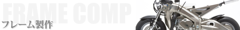 フレーム製作