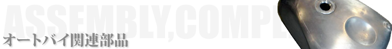 オートバイ関連部品