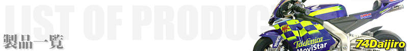 製品一覧