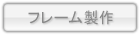 フレーム製作