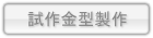 試作金型制作